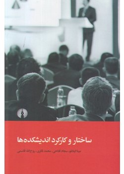 ساختار و کارکرد اندیشکده‌ها